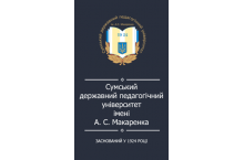 Сумской государственный педагогический университет им. А. Макаренко (СумГПУ)