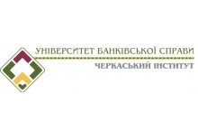 Черкасский учебно-научный институт Государственного высшего учебного заведения "Университет банковского дела"