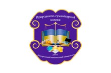 Естественно-гуманитарный колледж ГВУЗ «Ужгородский национальный университет»
