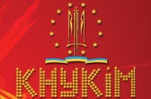 Киевский национальный университет культуры и искусств (КНУКиИ)
