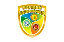 Бердичевский педагогический колледж Житомирской областной рады
