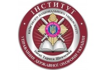 Институт Управления государственной охраны Украины Киевского национального университета имени Тараса Шевченко