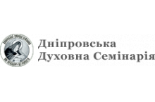 Днепровская Духовная Семинария
