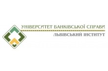 Львовский учебно-научный институт Государственного высшего учебного заведения "Университет банковского дела"