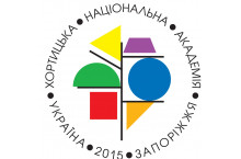 Коммунальное высшее учебное заведение «Хортицкая национальная учебно-реабилитационная академия» Запорожского областного совета