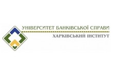 Харьковский учебно-научный институт Государственного высшего учебного заведения "Университет банковского дела"