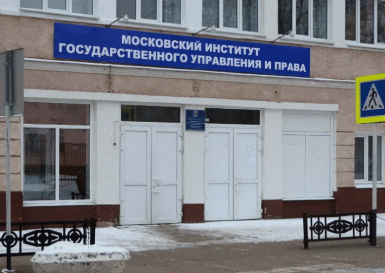 Moscow Institute of Public Administration and Law