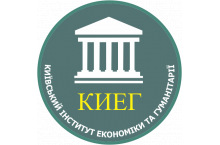 Киевский институт экономики и гуманитарии